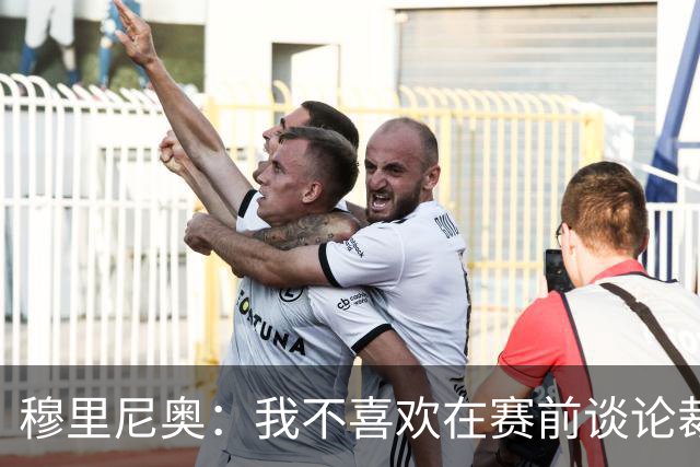 穆里尼奥：我不喜欢在赛前谈论裁判 马竞完全具备参与争冠的实力